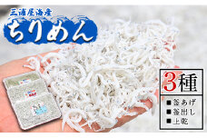 【冷蔵】ちりめん 3種 計約980ｇ 極上 小魚 さかな シラス かまあげ 丼 魚介 シーフード 選べる梱包 惣菜 お手軽 加工品 加工食品 特産品 海産物 新鮮 ご飯のお供 おつまみ 国産 贈答 ギフト 海の幸 三浦屋海産 mu-0012