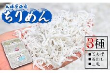 【冷蔵】ちりめん 3種 計約920ｇ 極上 小魚 さかな シラス かまあげ 丼 魚介 シーフード 選べる梱包 惣菜 お手軽 加工品 加工食品 特産品 海産物 新鮮 ご飯のお供 おつまみ 国産 贈答 ギフト 海の幸 三浦屋海産 mu-0020