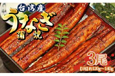 肉厚ふっくら香ばしい 台湾産養殖うなぎ蒲焼 120g～140g 3尾セッ卜 ss-0026