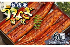 肉厚ふっくら香ばしい 台湾産養殖うなぎ蒲焼 120g～140g 6尾セット ss-0027