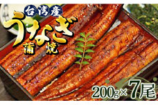 肉厚ふっくら香ばしい 台湾産養殖うなぎ蒲焼 200g 7尾セット ss-0030