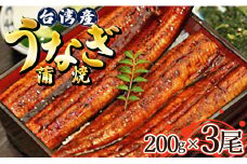 肉厚ふっくら香ばしい 台湾産養殖うなぎ蒲焼 200g 3尾セット ss-0029