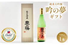日本酒 土佐素材100% 純米大吟醸 吟の夢 ギフト仕様 720ml×1本 高木酒造 gs-0113