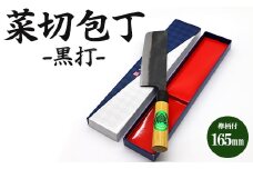 包丁 菜切包丁 黒打 欅柄付 165mm (幅51mm) (一丁箱入) 土佐打ち刃物 Xsi-0006