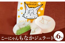 ドルチェかがみ こーにゃんもなかジェラートセット 6個入り dc-0016