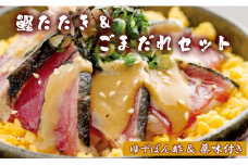 【数量限定】土佐料理司 鰹たたき・ごまだれセット - 肴 魚 さかな 晩酌 お酒に合う おつまみ 丼 カツオ かつお タタキ タレ たれ付き 夕食 夕飯 ごはん ご飯 簡単 メニュー 一品 美味しい おいしい プチ tr-0016