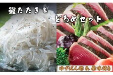 どろめ 生しらす 冷凍 かつおのたたき わら焼き 高知 土佐料理司 鰹たたき・どろめセット tr-0015
