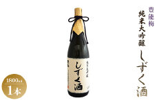豊能梅 純米大吟醸しずく酒 1800ml gs-0138