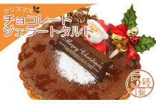 クリスマスケーキ アイス 期間限定 ドルチェかがみ チョコレートタルト（チョコジェラート） - ジェラートケーキ アイスクリーム アイスケーキ スイーツ デザート ギフト 贈り物 贈答品 贈答用 プレゼント 美味しい 濃厚 のうこう おいしい お菓子 おかし おやつ 洋菓子 可愛い オシャレ おしゃれ ご家庭 ご自宅 ホーム パーティー ティータイム 記念日 誕生日 バースデー dc-0023