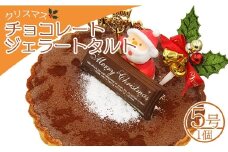 クリスマスケーキ アイス 期間限定 ドルチェかがみ チョコレートタルト（チョコジェラート） - ジェラートケーキ アイスクリーム アイスケーキ スイーツ デザート ギフト 贈り物 贈答品 贈答用 プレゼント 美味しい 濃厚 のうこう おいしい お菓子 おかし おやつ 洋菓子 可愛い オシャレ おしゃれ ご家庭 ご自宅 ホーム パーティー ティータイム 記念日 誕生日 バースデー dc-0060