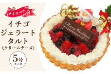 5号 クリスマスケーキ アイス 期間限定 ドルチェかがみ いちごタルト（クリームチーズジェラート） - ジェラートケーキ アイスケーキ アイスクリーム スイーツ デザート 苺 いちご クリーム チーズ クリスマス 濃厚 のうこう おいしい お菓子 洋菓子 かわいい 可愛い おしゃれ ご家庭 ホーム パーティー ティータイム 記念日 誕生日 バースデー ギフト プレゼント dc-0025