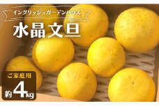 イングリッシュガーデンハウス 水晶文旦(家庭用) 4kg - 送料無料 果物 くだもの 柑橘類 フルーツ すいしょうぶんたん おいしい デザート eh-0027