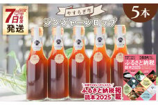 【7日程度で発送】ジンジャーシロップ 200ml×5本 生姜シロップ やすらぎ市オリジナル ジンジャーエールにも活用 生姜シロップ 高知県 しょうがシロップ やすらぎ市 - 赤生姜 ショウガ しょうが のし 贈り物 おすそ分け 特産品 常温 7日程度  熱中症対策 yr-0048