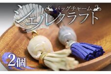 シェルクラフト バッグチャーム2個 Xsk-0005