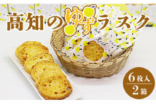 高知のゆずラスク6枚入×2箱 nk-0008
