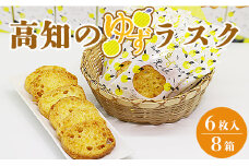 高知のゆずラスク6枚入×8箱 nk-0010