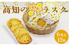 高知のゆずラスク6枚入×12箱 nk-0011