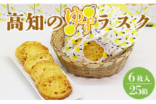 高知のゆずラスク6枚入×25箱 nk-0012