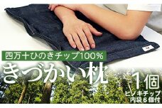 四万十ひのきチップ100％ きづかい枕- まくら マクラ 寝具 睡眠 快眠 安眠 休息 のし ギフト 贈り物 プレゼント メイドイン高知 贈答 送料無料 高知県 香南市 fj-0003