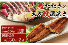 土佐料理司 鰹たたき・天の鰻蒲焼き tr-0017