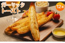トースト ガーリック ガーリックトースト 濃厚な香りがたまらない！ガーリックトースト 12本セット tb-0009