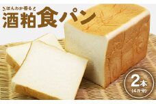 小学生が考えたほんわか香る酒粕食パン 2本セット(4斤分) it-0052