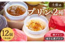 プリン2種 合計12個(卵・ほうじ茶) - ぷりん 食べ比べ 洋菓子 お菓子 スイーツ デザート 詰め合わせ ギフト 母の日 お礼 御礼 贈答 プレゼント のし対応可 熨斗 美味しい おいしい 甘い 菓子工房コンセルト 高知県 香南市 kn-0031