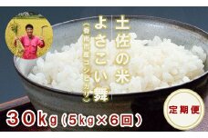 【6ヵ月定期便】よさこい舞（偶数月) 5kg 合計30kg Wkr-0045