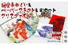 絵金手ぬぐい＆ペーパークラフト＆クリアファイルのセット ek-0005