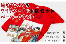 絵金Tシャツ＆クリアファイル＆ペーパークラフトのセット - ティーシャツ 洋服 半袖 送料無料 のし対応不可 赤 赤T 赤好き Red 高知県 香南市 常温 ek-0006