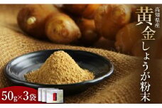 【高知】生姜パウダー 生姜 黄金しょうが粉末50g×3袋セット - 生姜 ジンジャー 数量限定 ジンジャーパウダー 生姜粉末 からだぽかぽか 冷え症対策 国産 特産品 高知県 香南市【常温】 Xnb-0006