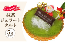 クリスマス タルト 期間限定 抹茶タルト（抹茶ジェラート） ドルチェかがみ - ジェラートケーキ アイスケーキ アイスクリーム ギフト 贈り物 プレゼント クリスマス Xmas Christmas 濃厚 のうこう おいしい お菓子 おかし 洋菓子 カワイイ かわいい 可愛い オシャレ おしゃれ ご家庭 ホーム パーティー ティータイム 甘い dc-0024