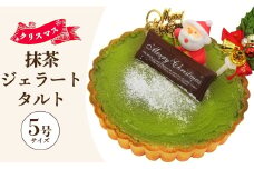 クリスマス タルト 期間限定 抹茶タルト（抹茶ジェラート） ドルチェかがみ - ジェラートケーキ アイスケーキ アイスクリーム ギフト 贈り物 プレゼント クリスマス Xmas Christmas 濃厚 のうこう おいしい お菓子 おかし 洋菓子 カワイイ かわいい 可愛い オシャレ おしゃれ ご家庭 ホーム パーティー ティータイム 甘い dc-0061