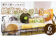菓子工房コンセルト おまかせ焼菓子セットＳ(焼菓子6個入) kn-0024