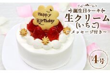 苺屋 誕生日ケーキ 生クリーム(いちご)4号 メッセージ付き it-0060