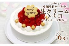 ケーキ 誕生日 生クリーム 苺屋 誕生日ケーキ 生クリーム(いちご)6号 メッセージ付き it-0063