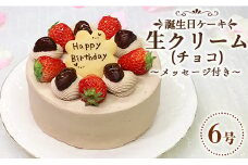 チョコレートケーキ 生チョコ 誕生日ケーキ 苺屋 誕生日ケーキ 生クリーム(チョコ)6号 メッセージ付き it-0067