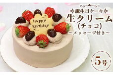 チョコレートケーキ 誕生日 苺屋 誕生日ケーキ 生クリーム(チョコ)5号 メッセージ付き it-0066