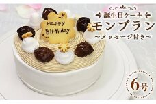 ケーキ 誕生日 モンブラン 苺屋 誕生日ケーキモンブラン6号 メッセージ付き it-0065
