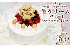 苺屋 誕生日ケーキ生クリ－ム(ベリー)5号 メッセージ付き it-0068
