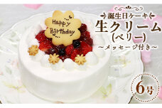 苺屋 誕生日ケーキ生クリ－ム(ベリー)6号 メッセージ付き it-0069