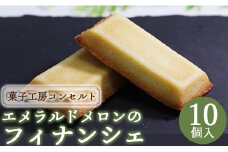 【フィナンシェ】菓子工房コンセルト エメラルドメロンのフィナンシェ kn-0025