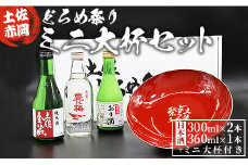 日本酒 飲み比べ ミニ大杯付き 土佐赤岡どろめ祭りミニ大杯セット(日本酒300ml×2本、360ml×1本とミニ大杯付き) tb-0030