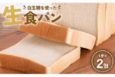 食パン 苺屋 白玉糖(黒糖)を使った「 白玉糖生食パン」1斤×2包 it-0053