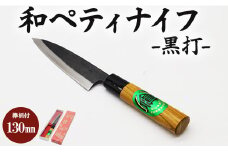 和ペティナイフ 黒打 欅柄付 130mm (一丁箱入) Xsi-0005