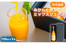 間城農園 みかんとポンカンミックスジュース720ml 1本 無添加 ストレート 贈答・ギフト対応可 ms-0038