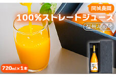 間城農園 100％ストレートジュース(温州みかん)720ml 1本 無添加 贈答・ギフト対応可 ms-0037