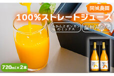間城農園 100％ストレートジュース 720ml 2本(温州みかん×1本、みかんとポンカンのミックス×1本)無添加 贈答・ギフト対応可 ms-0048