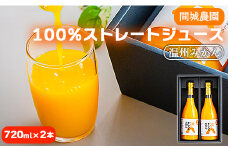 みかんジュースストレート 100% 2本 720ml 間城農園 100％ ストレート (温州みかん) 無添加 贈答・ギフト対応可 ms-0047