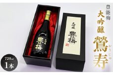 高知素材で最高の酒を！大吟醸鶯寿ギフト箱 720ml×1本 gs-0121